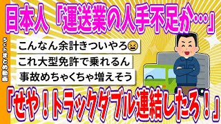 【2chまとめ】日本人「運送業の人手不足か…せや！トラックダブル連結したろ！」【面白いスレ】