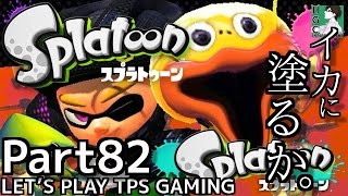 #82【スプラトゥーン】だれでも参加OK！主vs視聴者さんのナワバリバトル！【Splatoon】