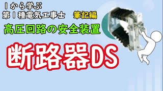 【断路器DS】　安全確保には欠かせない！　操作方法も紹介