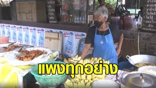 'บิ๊กป้อม' สั่งแก้น้ำมันปาล์มแพง - ร้านกล้วยทอด ขอทอดแค่ 50 หวีสุดท้าย โอดแพงทุกอย่าง ยกเว้นกล้วย