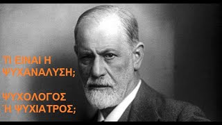 Σίγκμουντ Φρόυντ (Sigmund Freud)