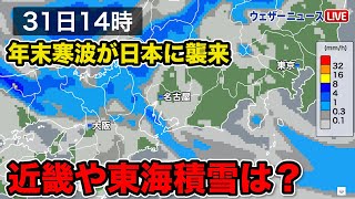 【年末寒波が日本に襲来】近畿や東海での積雪は？