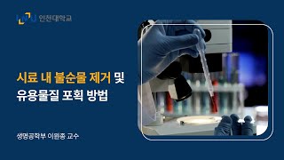 고흡수성 수지를 사용하여 시료 내 불순물을 효율적으로 제거할 수 있는 기술 [이원종 교수]