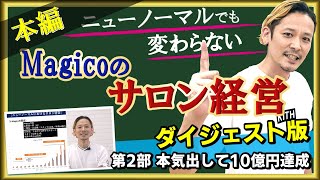 【Live配信ダイジェスト 第2部】ニューノーマルでも変わらないMagicoのサロン経営　『本気出して10億円達成』