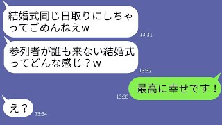 私が彼氏を取ったと勘違いして、結婚式の日取りを重ねてきた女上司。「参列者を奪ってごめんねｗ」→逆恨みしている女性に式当日に事実を伝えた時の反応がwww