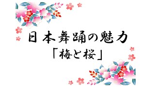 日本舞踊の魅力　「梅と桜」