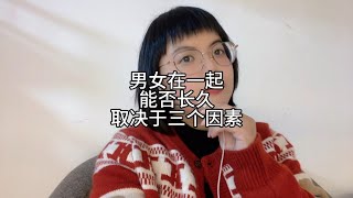 男女在一起，能否长久，取决于三个因素