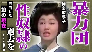 【驚愕】”神楽坂浮子”の娘が３０年間も暴力団の性の玩具となった過去を激白...！弔問客なく遺骨も行方不明の「最後の芸者歌手」と言われた紅白歌手の最期に涙腺崩壊…借金と男性に狂った半生がヤバすぎた...