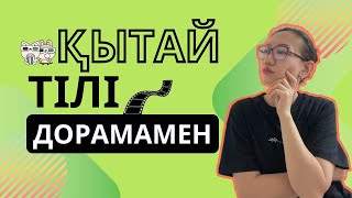 Қытай тілін дорамамен үйренеміз