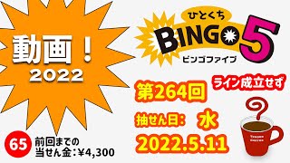 ひとくちBINGO５（2022.5.11水抽せん）【宝くじ】【ビンゴ５】