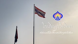 โรงเรียนทุ่งโพวิทยา อำเภอหนองฉาง จังหวัดอุทัยธานี