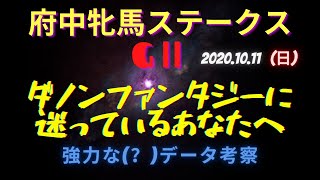 【府中牝馬ステークス2020】ダノンファンタジーどうしますか？