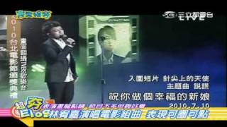 20100716完全娛樂～2010台北電影節 林宥嘉演唱電影組曲  表現可圈可點