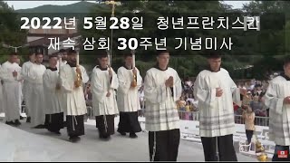 메주고리예  2022년 5월28일  부활 제7주일 토요특전 및 청년 프란치스칸 재속삼회 30주년 기념 미사