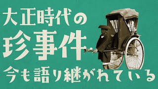 大正時代の珍事件5選