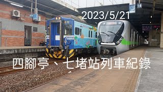 2023/5/21 四腳亭、七堵站列車紀錄