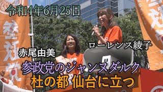 参政党街頭演説(令和4年6月25日・仙台)赤尾由美　ローレンス綾子(宮城選挙区立候補者)　#参政党 　#赤尾由美　#ローレンス綾子