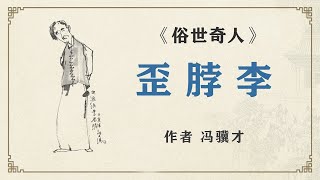 《俗世奇人》之“歪脖李”作者冯骥才