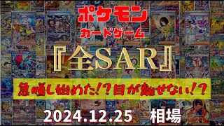 【ポケモンカード】『全SAR』急騰し始めた!?目が離せない!?　2024.12.25相場!