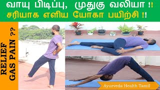 வாயு பிடிப்பு, முதுகு வலியா இதை பண்ணுங்க சரியாகிடும்_5 easy exercises to relieve back pain