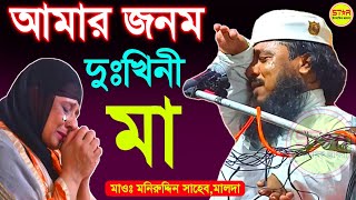 আমার জনম দুঃখিনী মা | Maulana Muniruddin New Jalsa | Star Islamic Jalsa