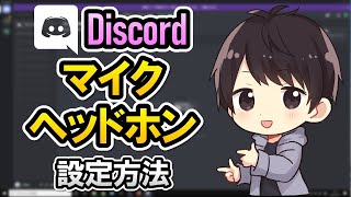 【初心者でも簡単】Discordのマイクとヘッドホンの設定方法！声が途切れる時の対処法も！【ディスコード使い方】