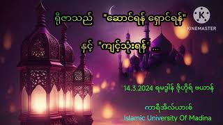 ရိုဇာသည် ဆောင်ရန် ရှောင်ရန် နှင့် ကျင့်သုံးရန် ...14.3.2024 ရမဒွါန် ဇိုဟိုရ် ဗယာန်