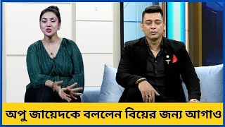 জায়েদের বিয়ের জন্য অধীর আগ্রহী আছে অপু বিশ্বাস | Zayed Khan | Jamuna News BD