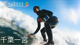 【サーフィン26回目】千葉一宮🏄‍♀️メローな波とお天気\u0026景色に癒されたデー🏖