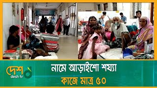 নামে আড়াইশো শয্যা, কাজে মাত্র ৫০ | Hospital Bed | Manikganj Hospital | Manikganj News