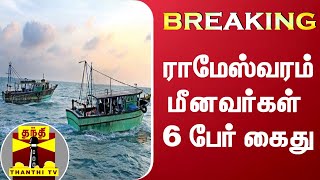 #BREAKING || ராமேஸ்வரம் மீனவர்கள் 6 பேர் கைது | rameshwaram