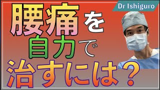 腰痛を自力でなんとかする方法