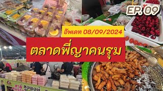 อัพเดทล่าสุด ตลาดพี่ญาคนรุม  มีใครมาบ้าง ร้านอะไรมาขายบ้าง EP. 09