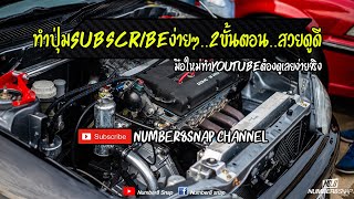 สอนทำปุ่มกดซับ subscribe ฉบับง่ายดาย 2 ขั้นตอนก็พอ l Number8Snap