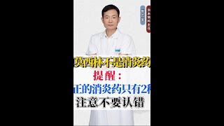 阿莫西林不是消炎药？提醒：真正的消炎药只有2种，注意不要认错