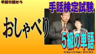 【手話検定５級】おしゃべり（シュールなショートコント付き）