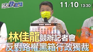 【LIVE】1110 林佳龍競辦「反對路權黑箱抗議行政獨裁」記者會｜民視快新聞｜