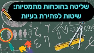 איך מוצאים הוכחות מתמטיות