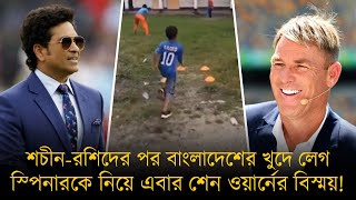 শচীন-রশিদের পর বাংলাদেশের খুদে লেগ স্পিনারকে নিয়ে এবার শেন ওয়ার্নের বিস্ময়!