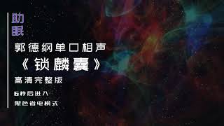 （助眠）郭德纲单口相声《锁麟囊》高清完整版，6秒后转为黑屏省电模式