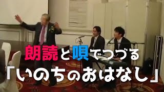 朗読と唄でつづる「いのちのおはなし」日野原重明先生を囲む会