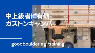 ガストンキャンパ【グッぼるトレーニング】