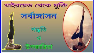 সর্বাঙ্গাসন এর উপকারিতা/ benifits of sarvangasana in Bengali