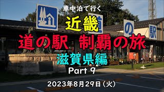 車中泊で行く 『近畿 道の駅 制覇の旅』 滋賀県編   Part ９