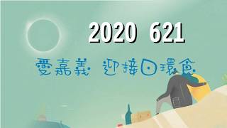 2020 621愛嘉義 迎接日環食、北香湖公園「無人機飛舞秀」