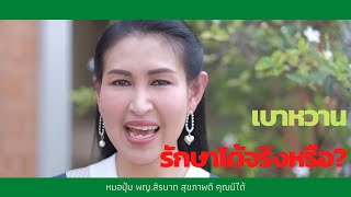 EP9 : เบาหวาน รักษาให้หาย(ขาด)ได้จริงหรือ ? - 👩🏼‍⚕️ หมอปุ้ม พญ. สิรนาถ สุขภาพดี คุณมีได้