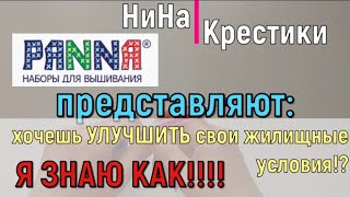 ВСЕ МОИ НАБОРЫ Panna / вышивка крестом