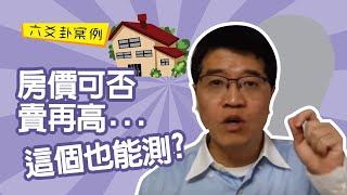 【吳尚易六爻卦】房子價格還有上漲的可能嗎？