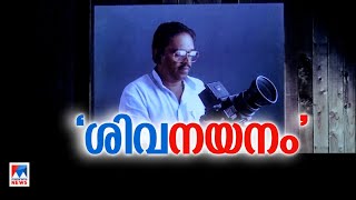 ശിവന്‍റെ ജീവിതം പറഞ്ഞ് 'ശിവനയനം'; സന്തോഷ് ശിവന്‍റെ ഹ്രസ്വചിത്രം | Santosh Sivan |