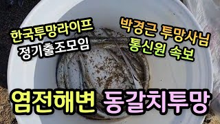 강릉 염전해변 동갈치투망 실황, 한국투망라이프 박경근 투망사님 통신원, 겨울바다투망성지,pesca,വല എറിയുന്നു,إلقاء شبكة,เหวี่ยงแหจับปลา,ち網あみ